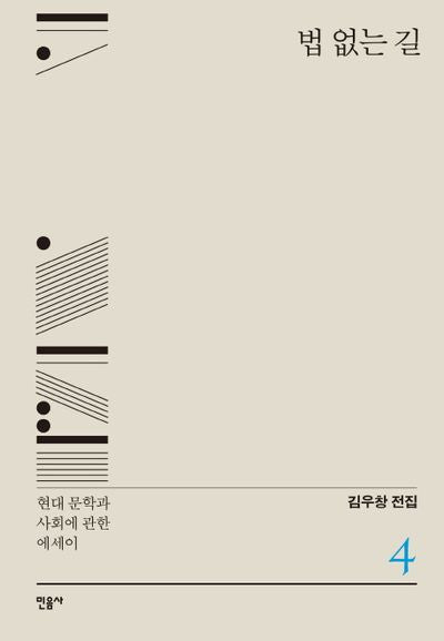 법 없는 길(김우창 전집 4)(양장본 Hardcover)