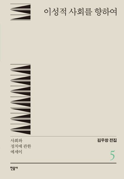 이성적 사회를 향하여(김우창 전집 5)