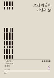 보편 이념과 나날의 삶(김우창 전집 6)(양장본 HardCover)