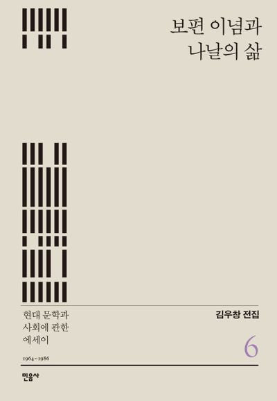 보편 이념과 나날의 삶(김우창 전집 6)(양장본 HardCover)