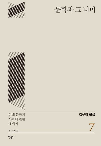 문학과 그 너머(김우창 전집 7)(양장본 Hardcover)