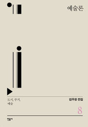 예술론(김우창 전집 8)(양장본 Hardcover)