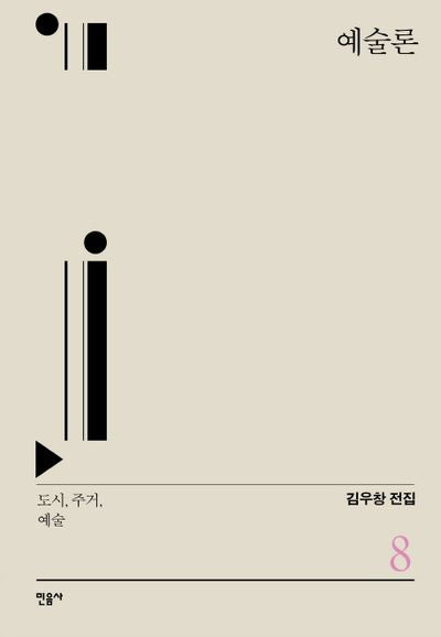 예술론(김우창 전집 8)(양장본 Hardcover)