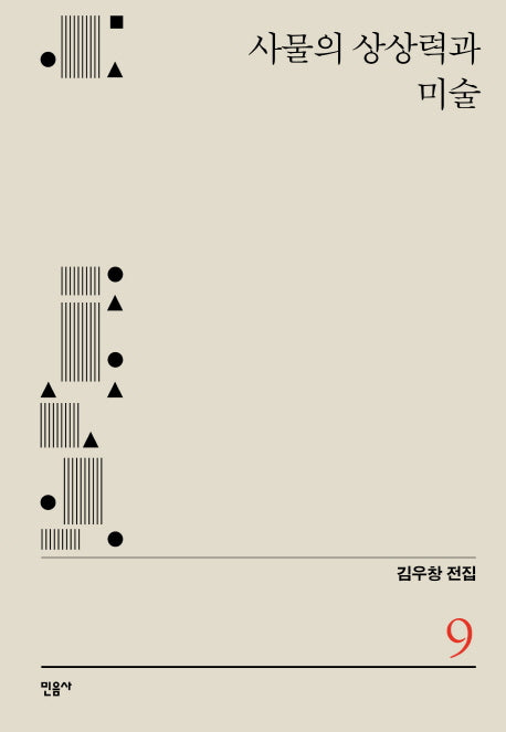 사물의 상상력과 미술(김우창 전집 9)(양장본 HardCover)