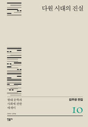 다원 시대의 진실(김우창 전집 10)(양장본 HardCover)