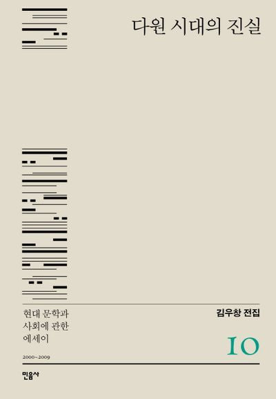 다원 시대의 진실(김우창 전집 10)(양장본 HardCover)