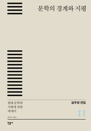 문학의 경계와 지평(김우창 전집 11)(양장본 HardCover)