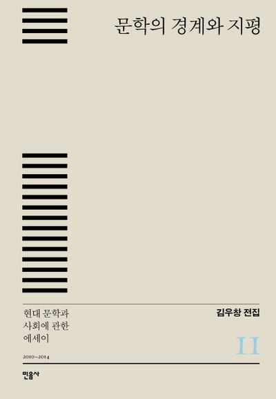 문학의 경계와 지평(김우창 전집 11)(양장본 HardCover)