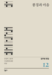 풍경과 마음(김우창 전집 12)(양장본 Hardcover)