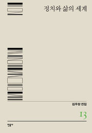 정치와 삶의 세계(김우창 전집 13)(양장본 Hardcover)