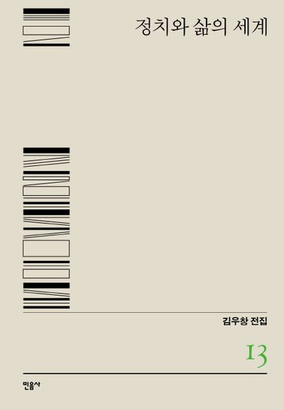 정치와 삶의 세계(김우창 전집 13)(양장본 Hardcover)