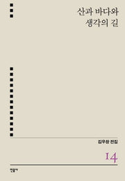 산과 바다와 생각의 길(김우창 전집 14)(양장본 HardCover)