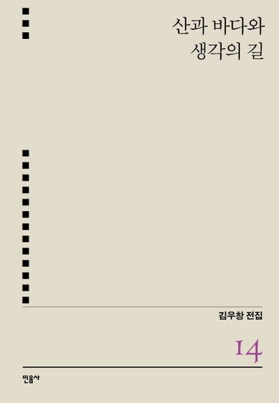 산과 바다와 생각의 길(김우창 전집 14)(양장본 HardCover)