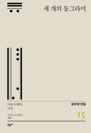 세 개의 동그라미(김우창 전집 15)(양장본 Hardcover)