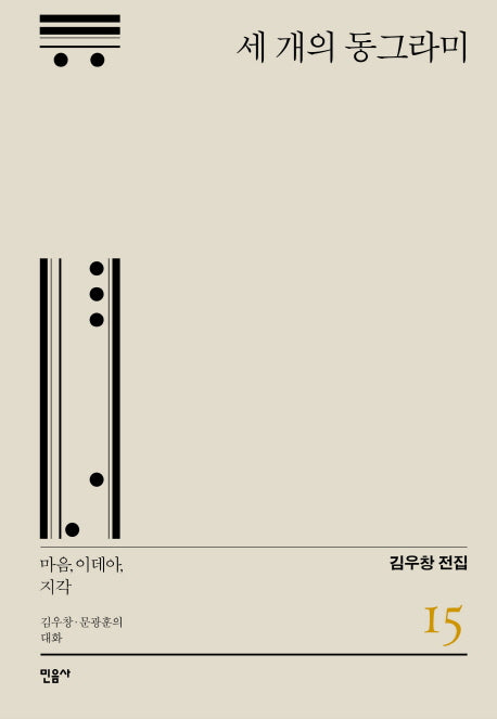 세 개의 동그라미(김우창 전집 15)(양장본 Hardcover)