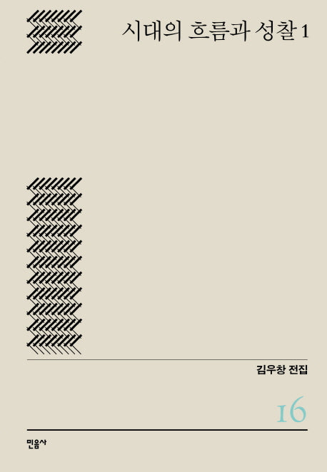 시대의 흐름과 성찰 1(김우창 전집 16)(양장본 HardCover)