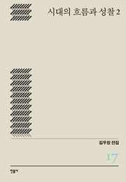 시대의 흐름과 성찰 2(김우창 전집 17)(양장본 Hardcover)