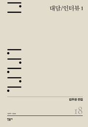 대담/인터뷰 1(김우창 전집 18)(양장본 Hardcover)