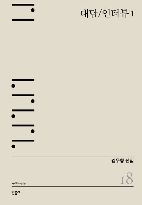 대담/인터뷰 1(김우창 전집 18)(양장본 Hardcover)