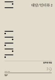 대담/인터뷰 2(김우창 전집 19)(양장본 HardCover)