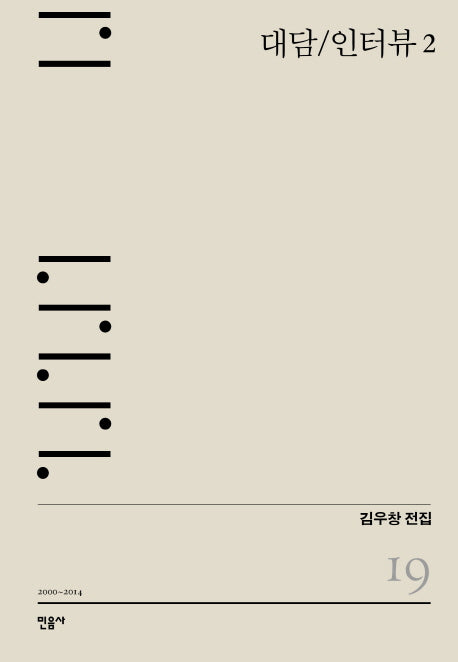 대담/인터뷰 2(김우창 전집 19)(양장본 HardCover)