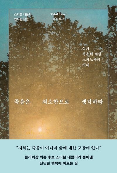 죽음은 최소한으로 생각하라(반양장)