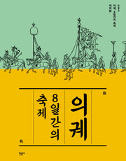 의궤, 8일간의 축제(반양장)