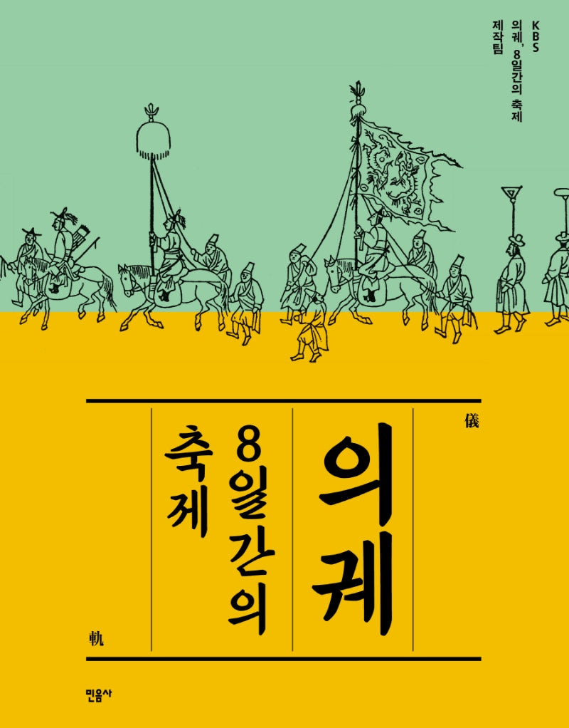 의궤, 8일간의 축제(반양장)