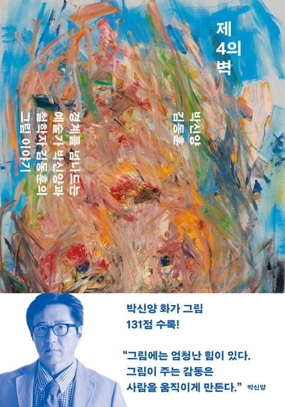 제4의 벽(반양장)