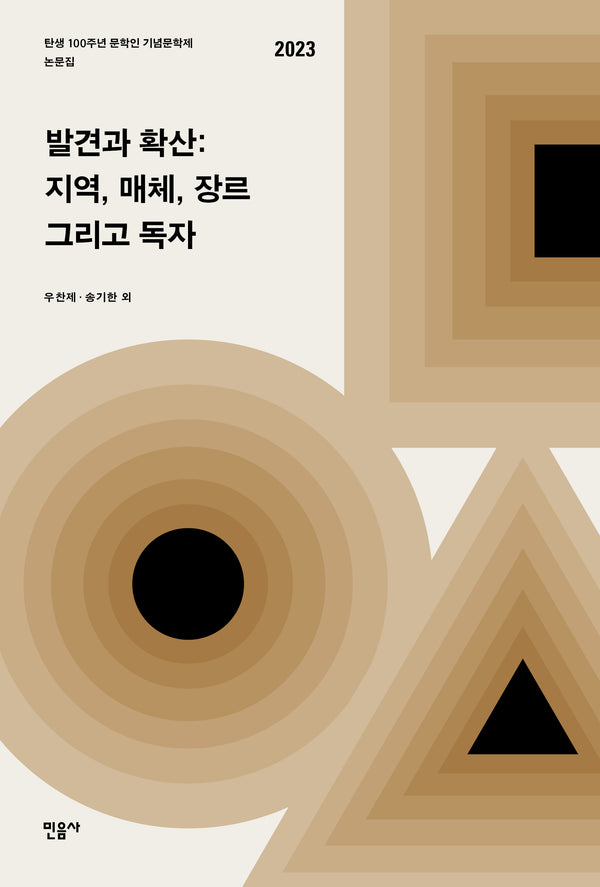 발견과 확산: 지역, 매체 장르 그리고 독자(양장본 Hardcover)