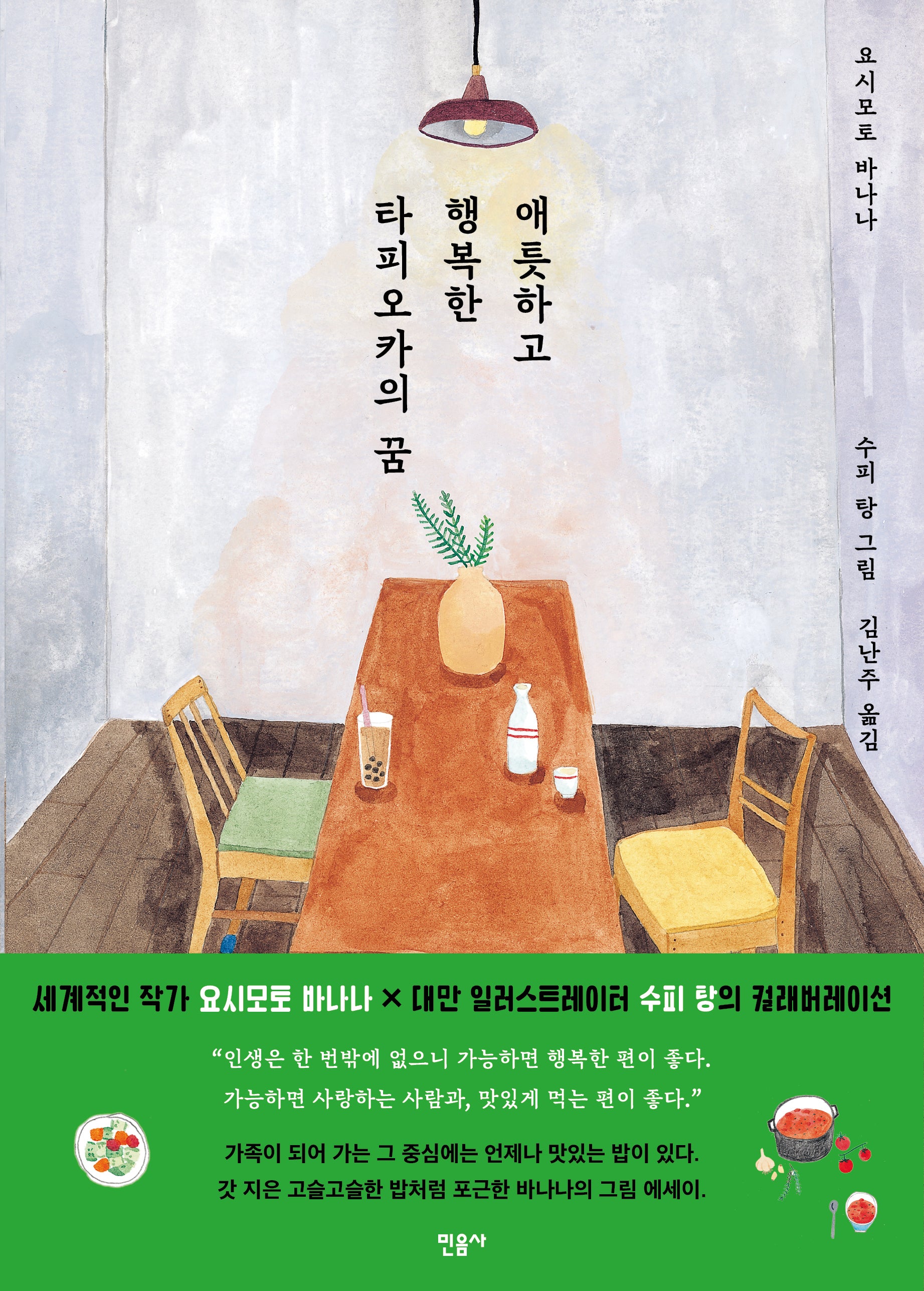 애틋하고 행복한 타피오카의 꿈(양장본 Hardcover)