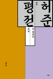 허준 평전(양장본 Hardcover)