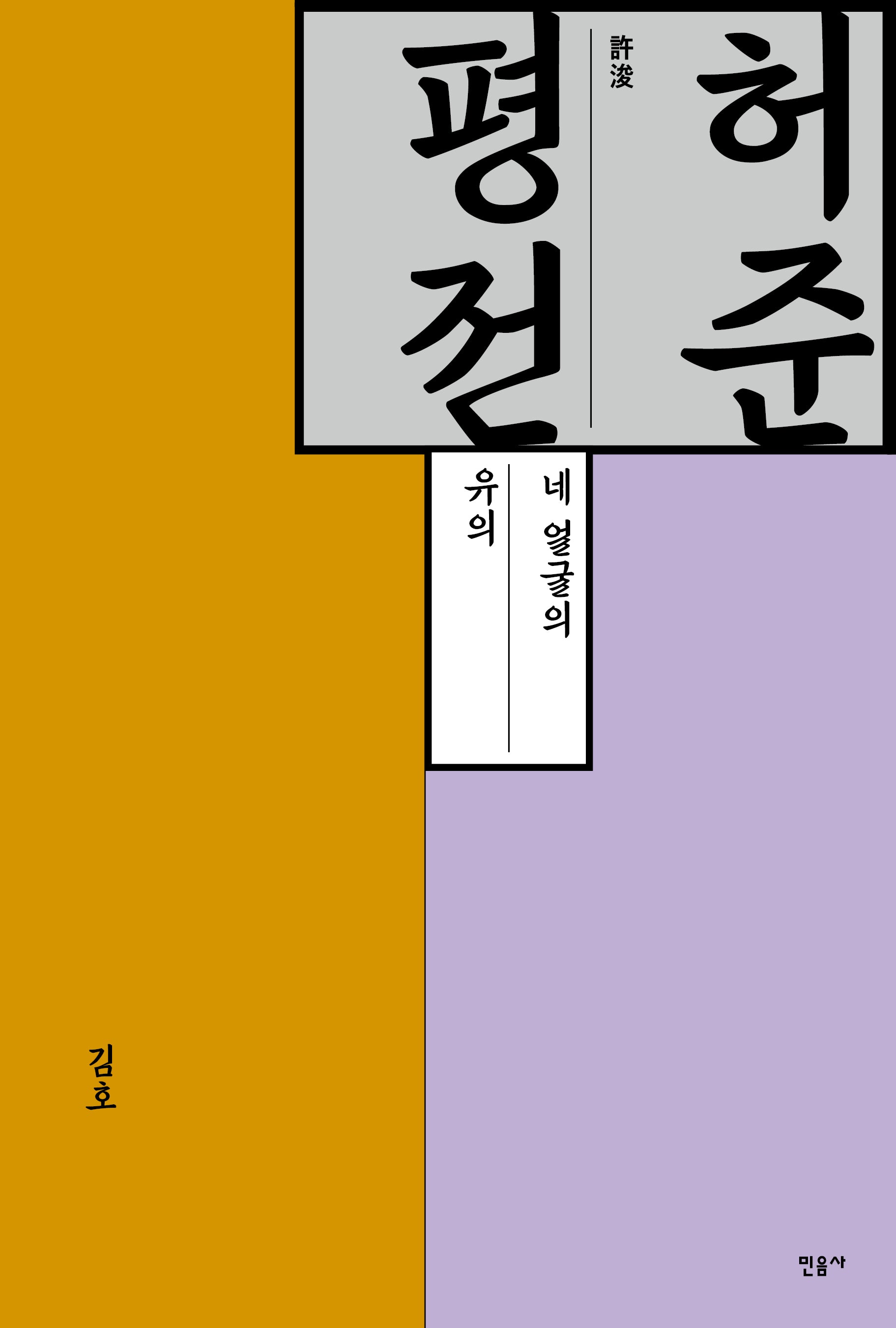 허준 평전(양장본 Hardcover)