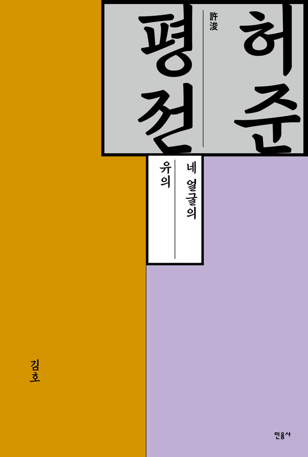허준 평전(양장본 Hardcover)