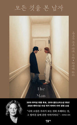 모든 것을 본 남자(반양장)