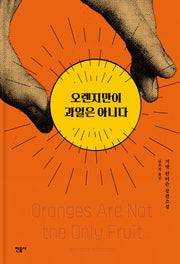 오렌지만이 과일은 아니다(양장본 Hardcover)