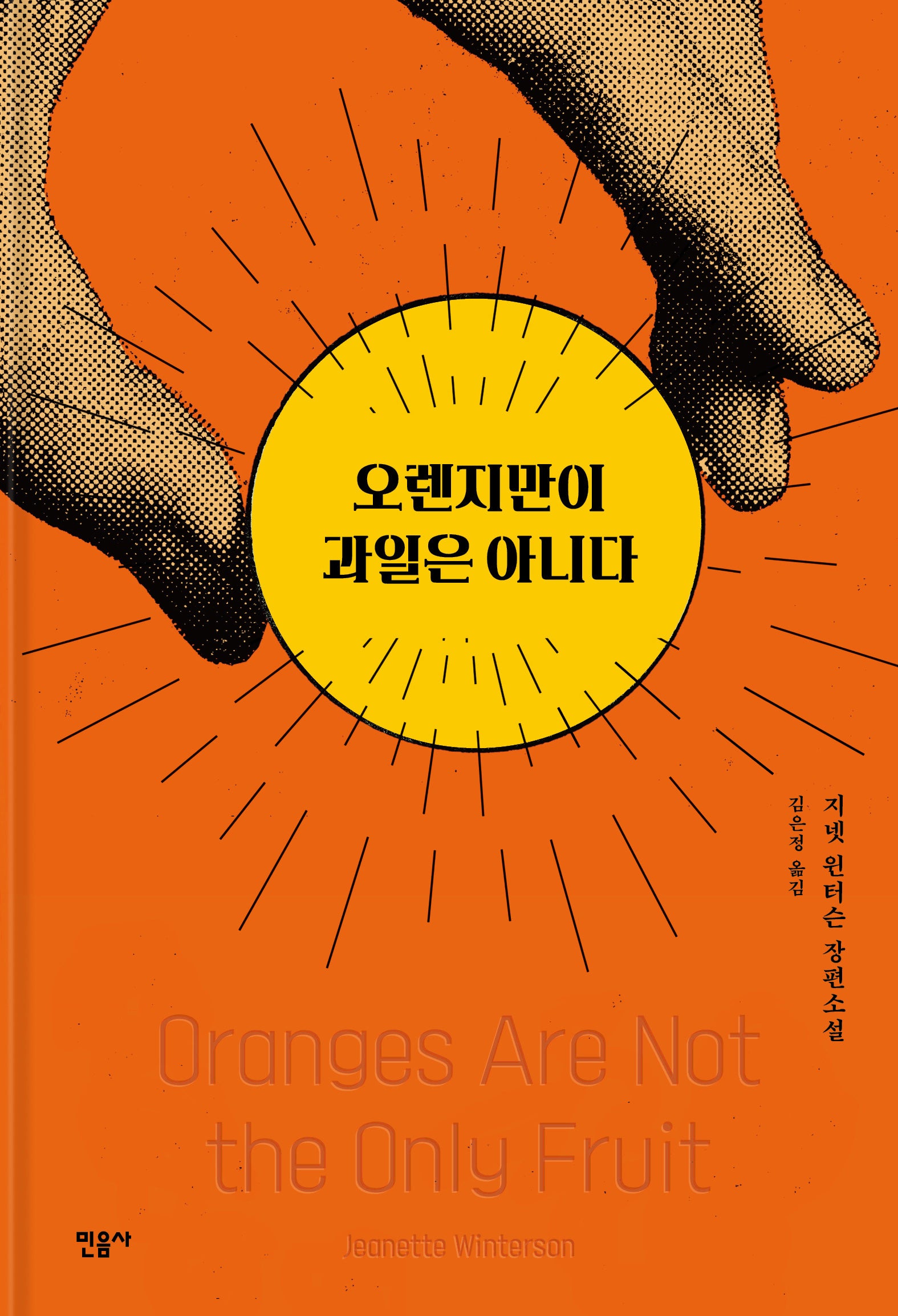 오렌지만이 과일은 아니다(양장본 Hardcover)