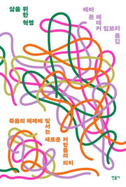 삶을 위한 혁명