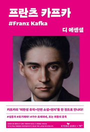디 에센셜: 프란츠 카프카(교보문고 특별판)(디 에센셜 9)(양장본 Hardcover)