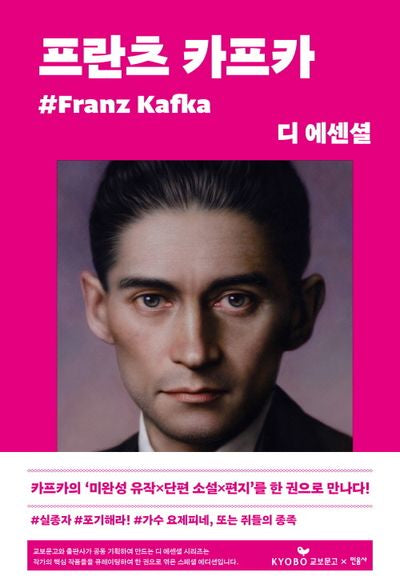 디 에센셜: 프란츠 카프카(교보문고 특별판)(디 에센셜 9)(양장본 Hardcover)