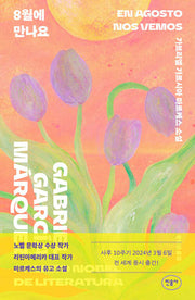8월에 만나요