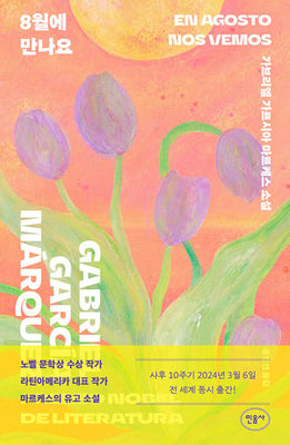 8월에 만나요