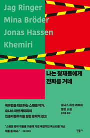 나는 형제들에게 전화를 거네(반양장)