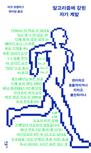 알고리즘에 갇힌 자기 계발(반양장)