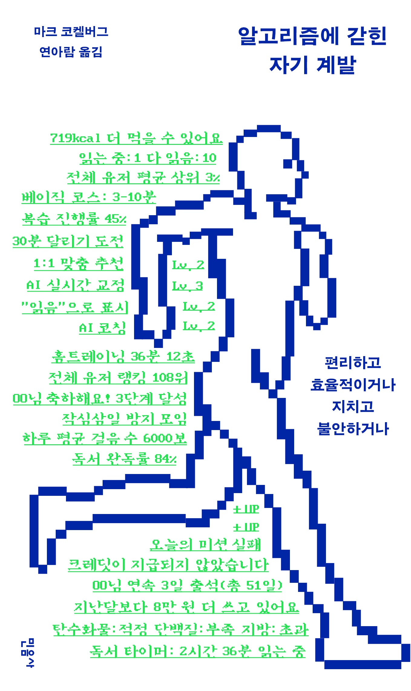 알고리즘에 갇힌 자기 계발(반양장)