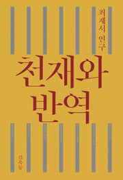 천재와 반역(양장본 Hardcover)