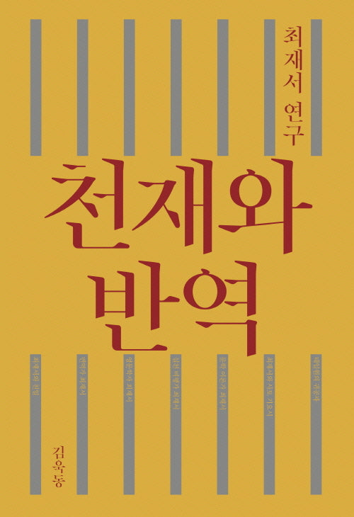 천재와 반역(양장본 Hardcover)