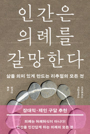 인간은 의례를 갈망한다(반양장)
