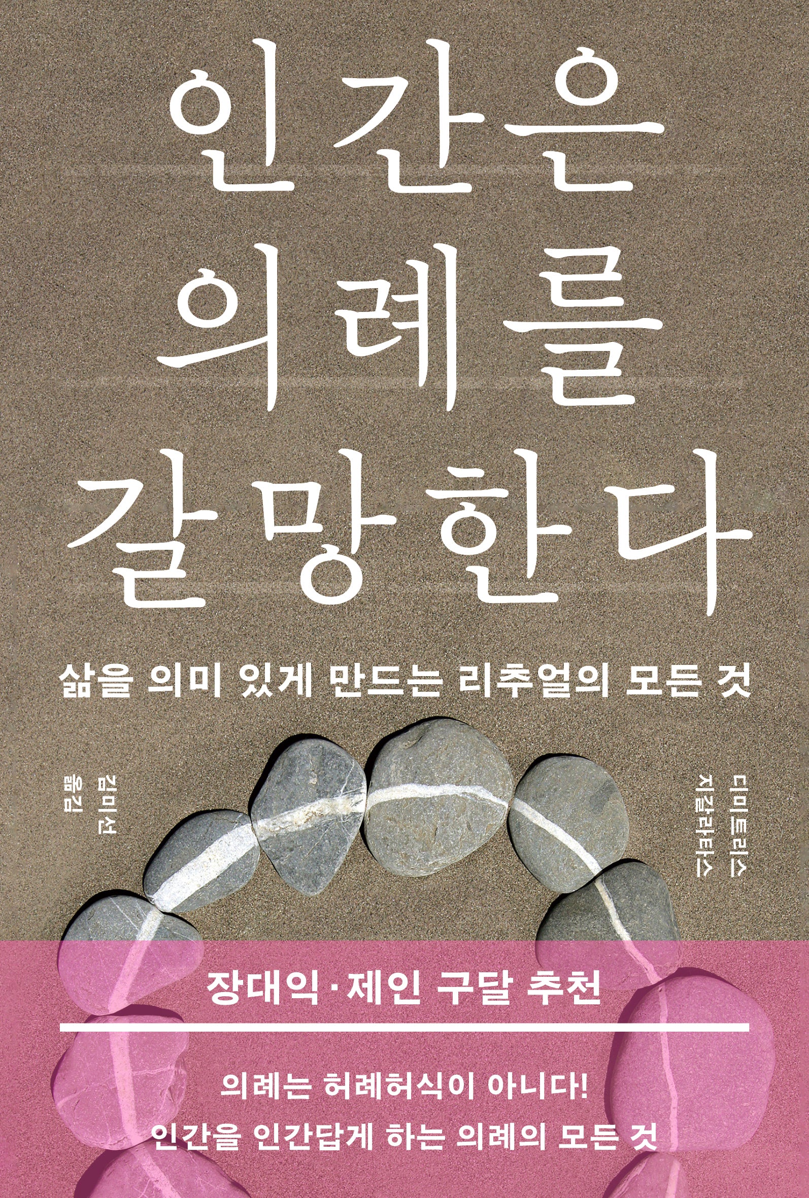 인간은 의례를 갈망한다(반양장)