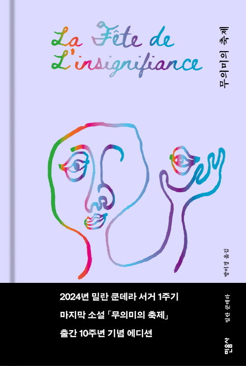 무의미의 축제(양장본 Hardcover)